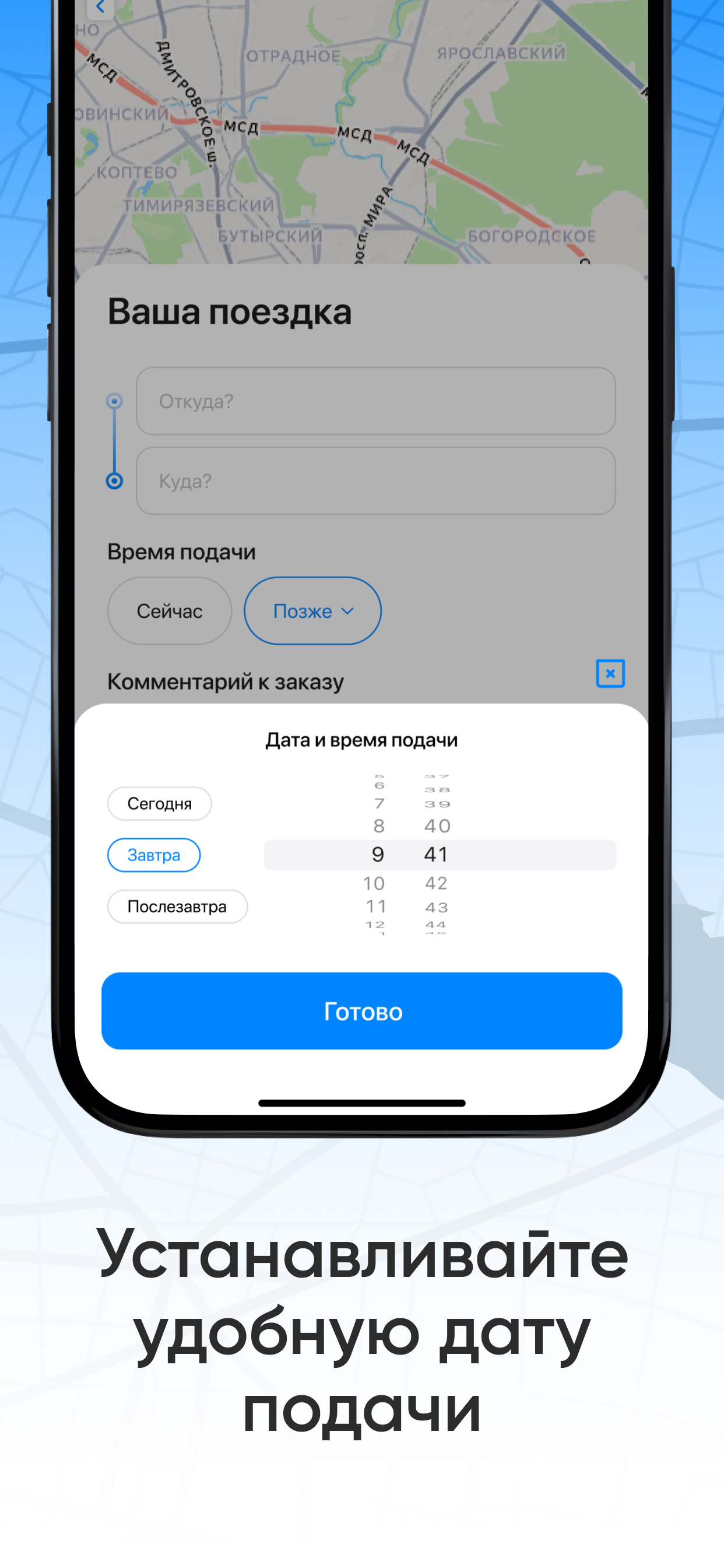 Выбор даты и времени подачи