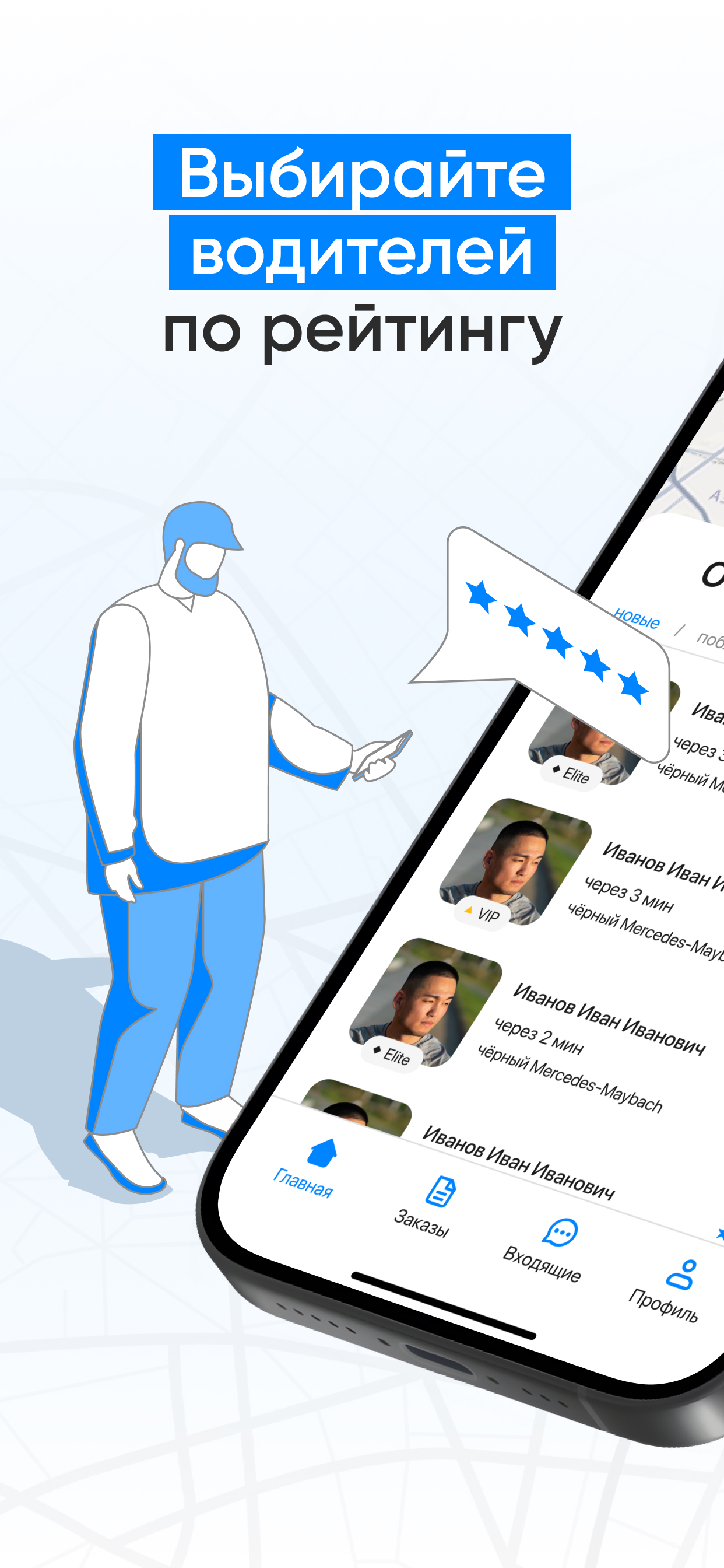 Выбор водителя по рейтингу