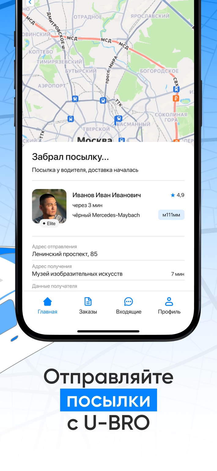 Отправка посылок через У-бро